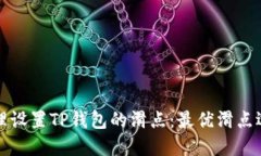 如何合理设置TP钱包的滑点