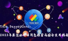 Title Suggestions:  2023年最佳