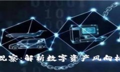 TP钱包币种观察：解析数字