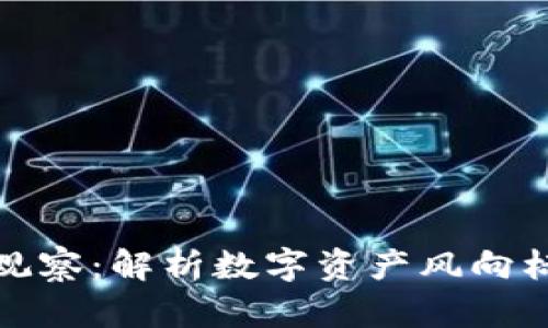 TP钱包币种观察：解析数字资产风向标与市场动态