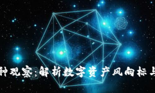 TP钱包币种观察：解析数字资产风向标与市场动态