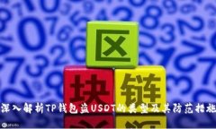 深入解析TP钱包盗USDT的类
