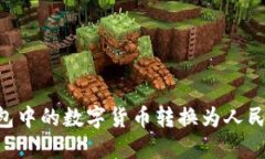 如何将TP钱包中的数字货币