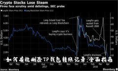 如何有效删除TP钱包转账记