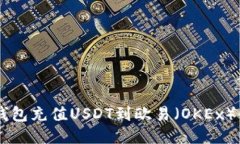  如何通过TP钱包充值USDT到