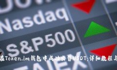 如何在Token.im钱包中成功出