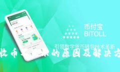TP钱包收币不显示的原因及