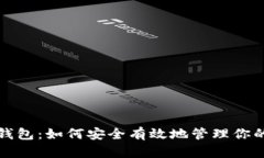 屎币存储钱包：如何安全