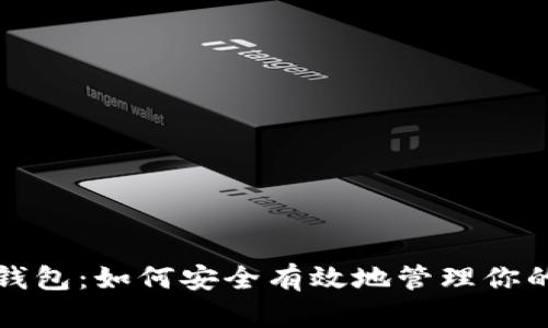 屎币存储钱包：如何安全有效地管理你的加密资产