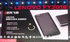 如何将不同区块链钱包中