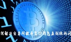 如何解决交易所提币至T