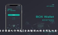 存储比特币需要几个钱包
