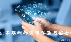 TP钱包：不联网的使用体验