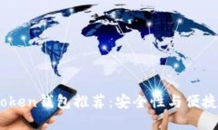 2023年最佳Token钱包推荐：