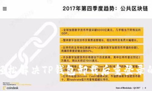 如何轻松解决TP钱包卸载后重登录的烦恼