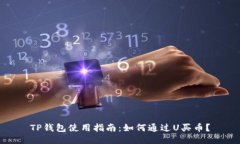 TP钱包使用指南：如何通过