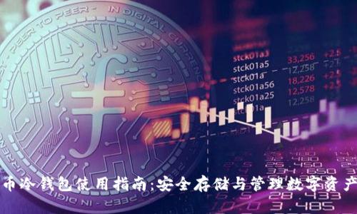 火币网比特币冷钱包使用指南：安全存储与管理数字资产的最佳实践