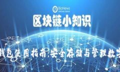 火币网比特币冷钱包使用