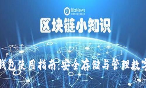 火币网比特币冷钱包使用指南：安全存储与管理数字资产的最佳实践