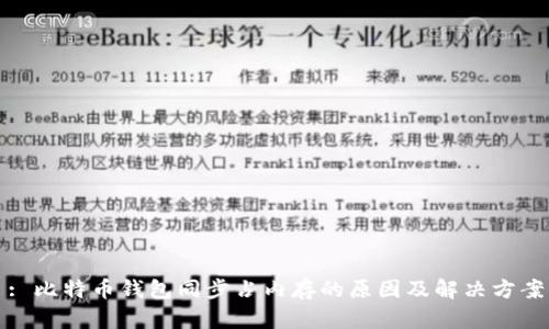 : 比特币钱包同步占内存的原因及解决方案