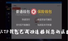 如何确认TP钱包已成功连接