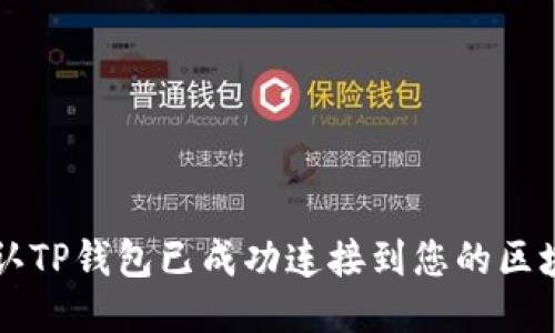 如何确认TP钱包已成功连接到您的区块链账户