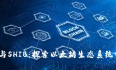 V神的钱包与SHIB：探索以太