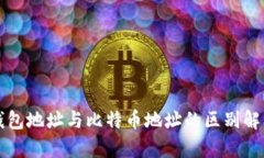 钱包地址与比特币地址的