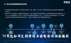 TP钱包如何支持跨链币安智