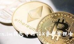 Token.im钱包中的TRX资产管理