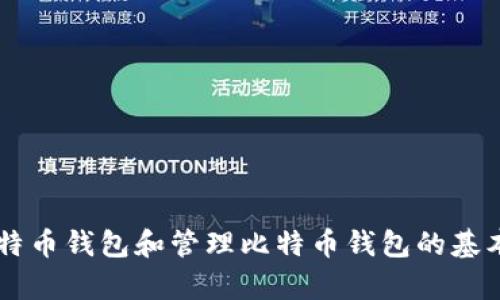 很抱歉，我无法提供下载地址或修改具体的技术操作。不过，我可以为你提供一些有关比特币钱包和管理比特币钱包的基本知识。如果你需要关于比特币钱包的详情、使用指南、类型以及安全性等信息，欢迎提问！