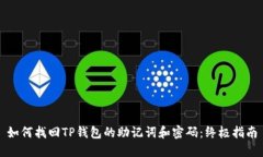 如何找回TP钱包的助记词和