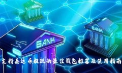 支持泰达币提现的最佳钱