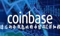 如何找回遗忘的冷钱包比