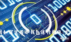 以太坊如何使用冷钱包进