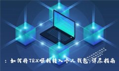: 如何将TRX顺利转入个人钱
