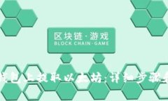 如何在TP钱包上提取以太坊