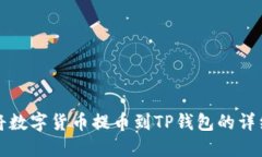 如何将数字货币提币到T