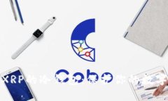 如何建立XRP的冷钱包：保