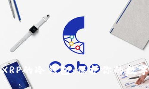 如何建立XRP的冷钱包：保护你的数字资产安全