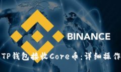 如何使用TP钱包接收Core币