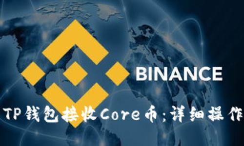 如何使用TP钱包接收Core币：详细操作流程指南