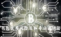 : TP钱包使用风险及知乎社