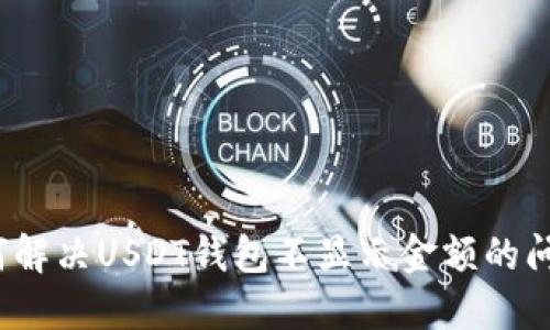 如何解决USDT钱包不显示金额的问题？