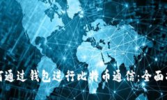 如何通过钱包进行比特币