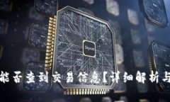 TP钱包收款方能否查到交易