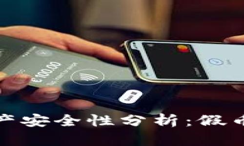 TP钱包中的数字资产安全性分析：假币的风险及应对策略