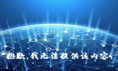 抱歉，我无法提供该内容