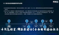 比特币钱包推荐：哪款最