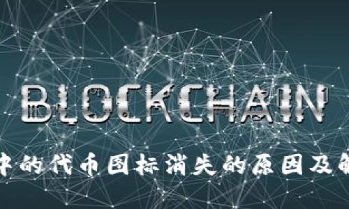 TP钱包中的代币图标消失的原因及解决方案